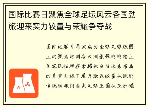 国际比赛日聚焦全球足坛风云各国劲旅迎来实力较量与荣耀争夺战