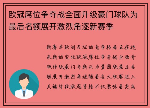 欧冠席位争夺战全面升级豪门球队为最后名额展开激烈角逐新赛季