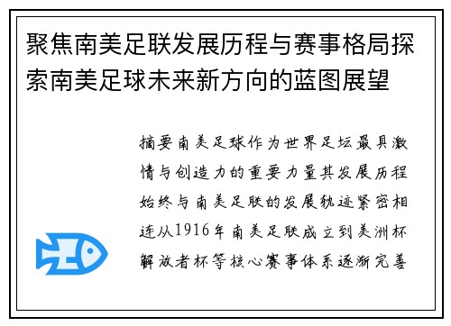 聚焦南美足联发展历程与赛事格局探索南美足球未来新方向的蓝图展望