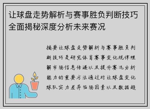 让球盘走势解析与赛事胜负判断技巧全面揭秘深度分析未来赛况
