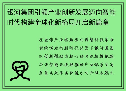 银河集团引领产业创新发展迈向智能时代构建全球化新格局开启新篇章