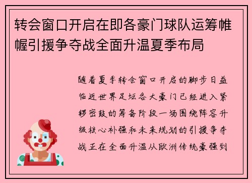 转会窗口开启在即各豪门球队运筹帷幄引援争夺战全面升温夏季布局