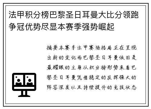 法甲积分榜巴黎圣日耳曼大比分领跑争冠优势尽显本赛季强势崛起