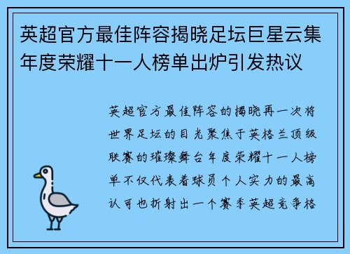 英超官方最佳阵容揭晓足坛巨星云集年度荣耀十一人榜单出炉引发热议