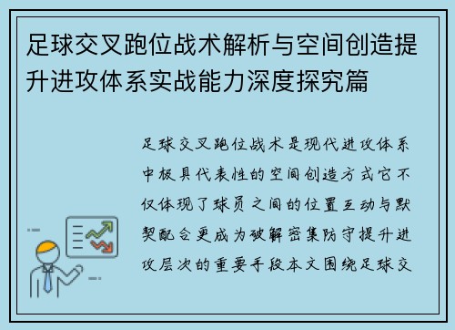 足球交叉跑位战术解析与空间创造提升进攻体系实战能力深度探究篇