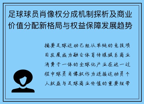 足球球员肖像权分成机制探析及商业价值分配新格局与权益保障发展趋势