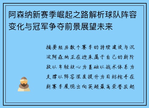 阿森纳新赛季崛起之路解析球队阵容变化与冠军争夺前景展望未来